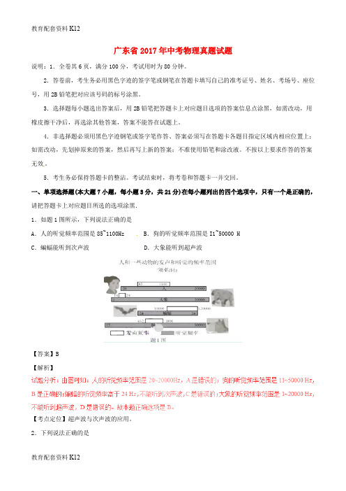 【配套K12】广东省2017年中考物理真题试题(含解析)