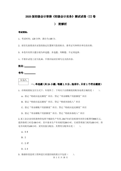 2020版初级会计职称《初级会计实务》测试试卷(II卷) 附解析