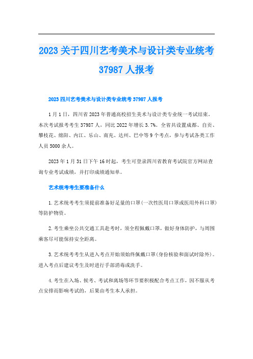 2023关于四川艺考美术与设计类专业统考37987人报考