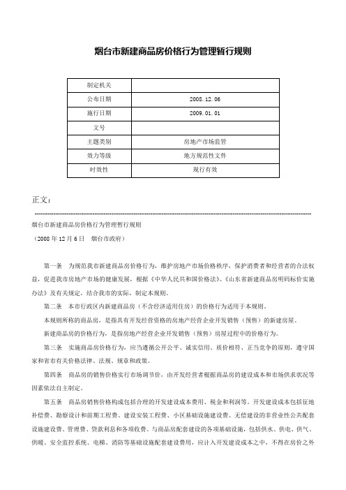 烟台市新建商品房价格行为管理暂行规则-