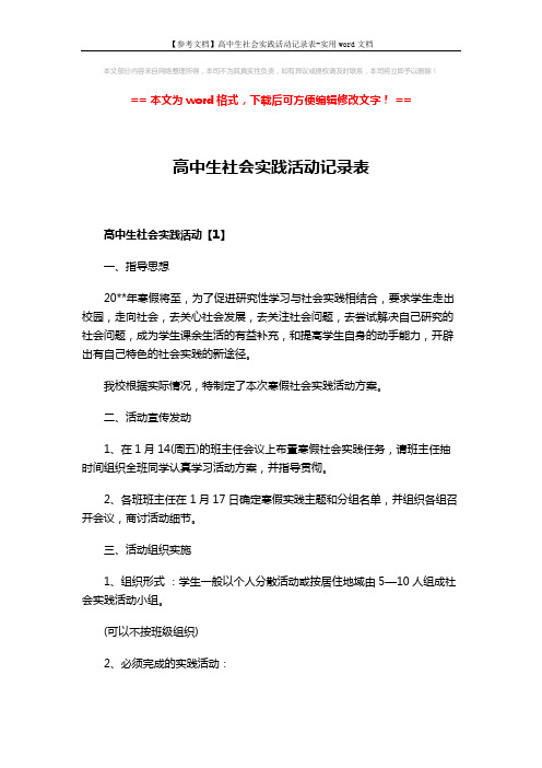 【参考文档】高中生社会实践活动记录表-实用word文档 (5页)