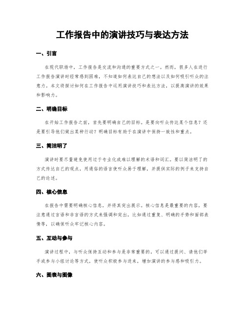 工作报告中的演讲技巧与表达方法