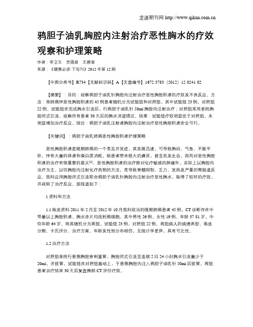 鸦胆子油乳胸腔内注射治疗恶性胸水的疗效观察和护理策略