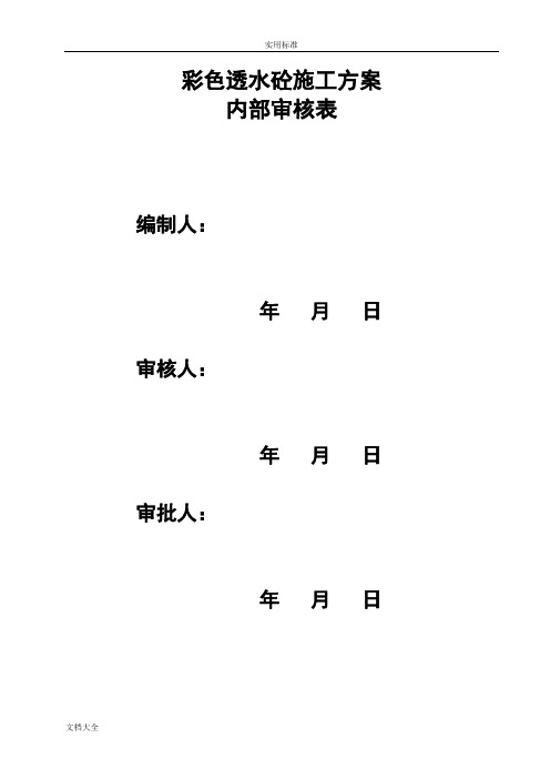 彩色透水砼施工方案设计