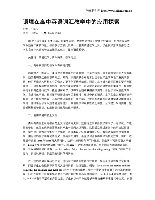 语境在高中英语词汇教学中的应用探索