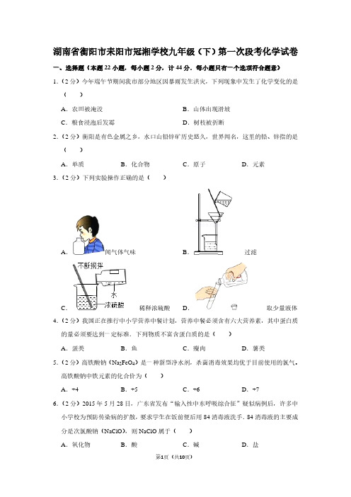 湖南省衡阳市耒阳市冠湘学校九年级(下)第一次段考化学试卷