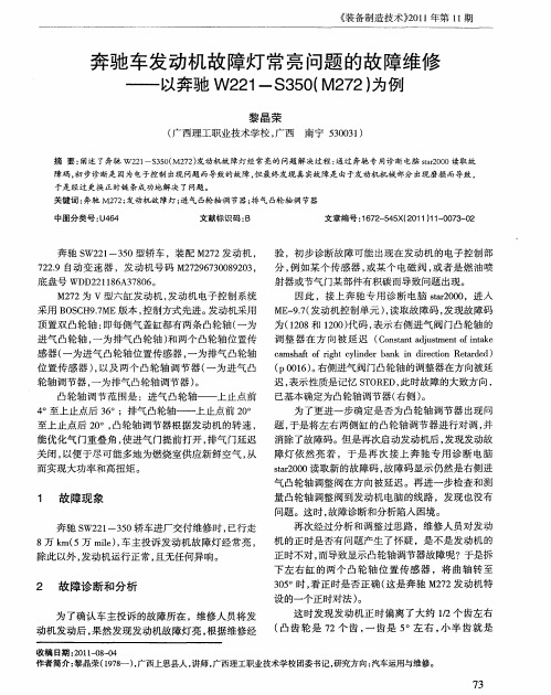 奔驰车发动机故障灯常亮问题的故障维修——以奔驰W221-S350(M272)为例