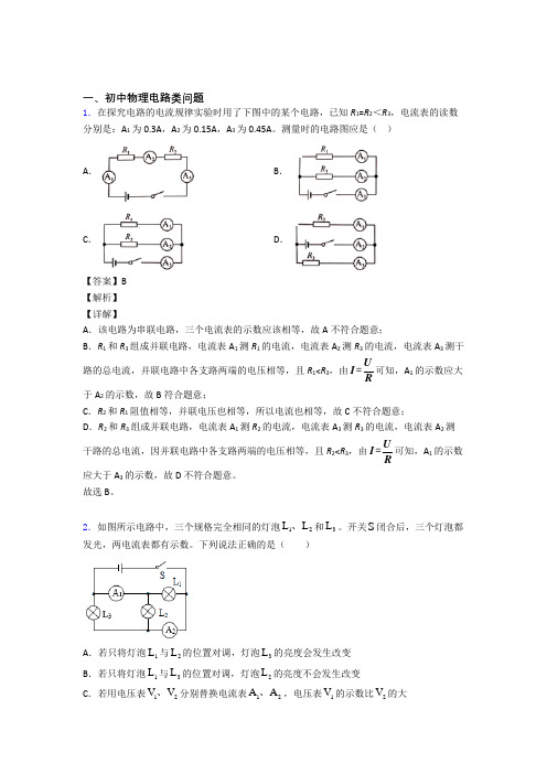 2020-2021中考物理电路类问题的综合题试题含答案解析