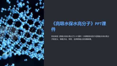 《高吸水保水高分子》课件