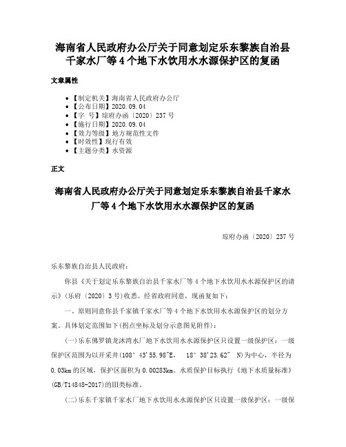 海南省人民政府办公厅关于同意划定乐东黎族自治县千家水厂等4个地下水饮用水水源保护区的复函