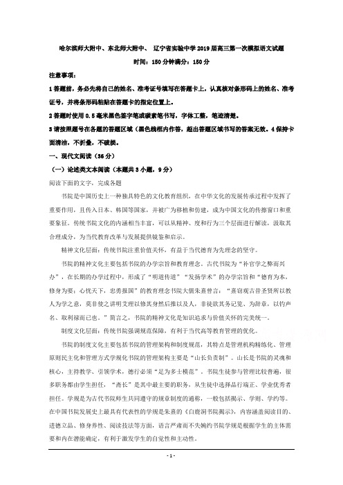 黑龙江省哈尔滨师范大学附属中学、辽宁省实验中学等2019届高三第一次模拟语文试题 Word版含解析