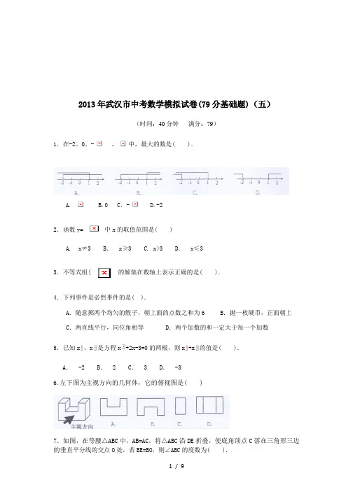 2013年武汉市中考数学模拟试卷(五)