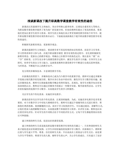 浅谈新课改下提升职高数学课堂教学有效性的途径