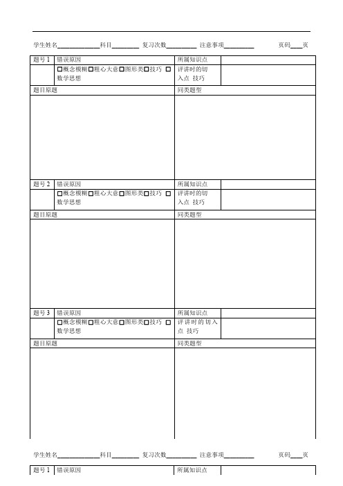 最新最全错题复习集模板完整版.doc