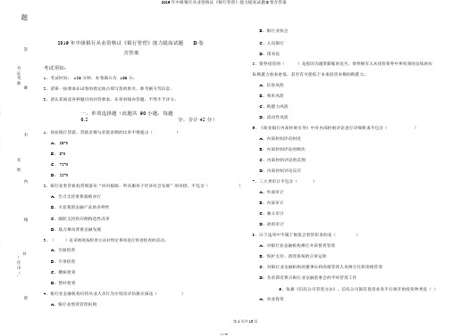 2019年中级银行从业资格证《银行管理》能力提升试题D卷含答案