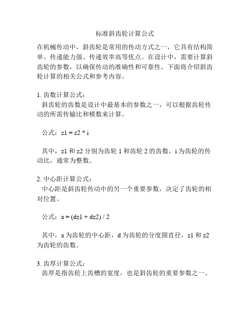 标准斜齿轮计算公式