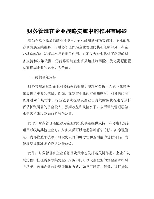 财务管理在企业战略实施中的作用有哪些