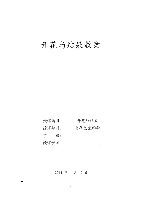 初中生物_开花与结果教学设计学情分析教材分析课后反思