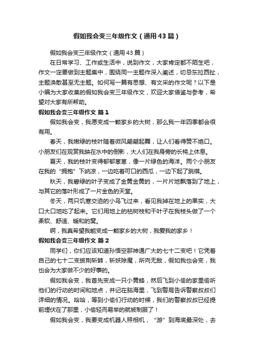 假如我会变三年级作文（通用43篇）