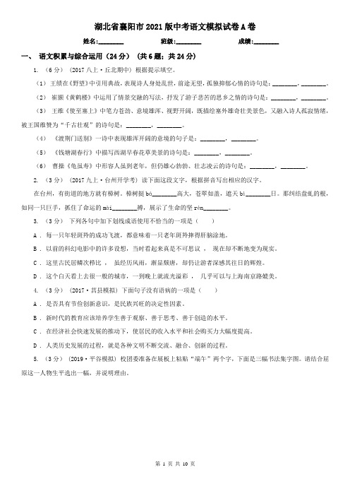 湖北省襄阳市2021版中考语文模拟试卷A卷