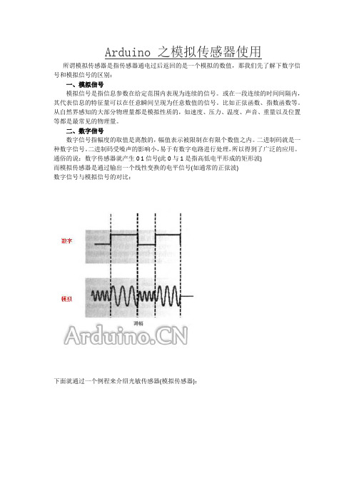 Arduino 之模拟传感器使用