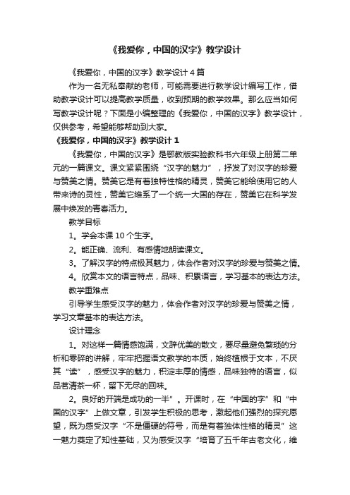 《我爱你，中国的汉字》教学设计4篇