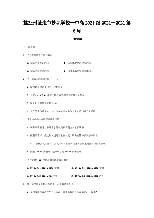 抄坝学校高一化学上学期第8周试题高一全册化学试题