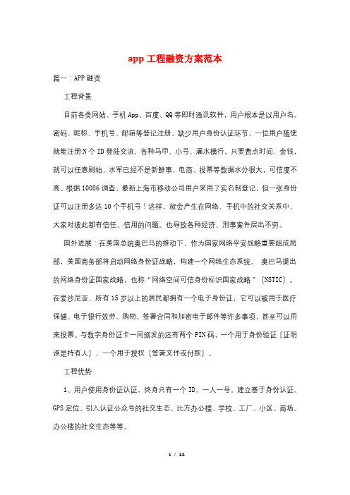 app项目融资方案范本