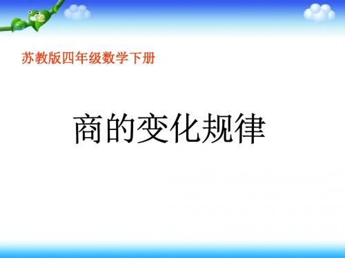 商的变化规律课件PPT下载 苏教版四年级数学下册课件