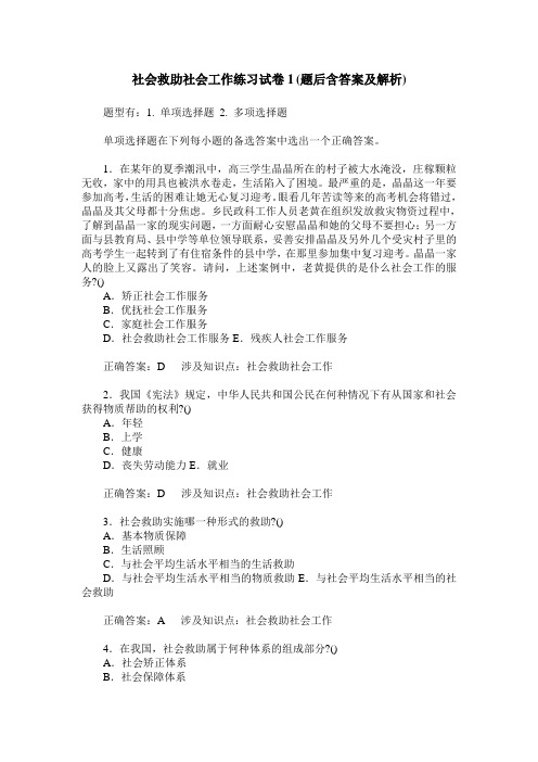 社会救助社会工作练习试卷1(题后含答案及解析)_0