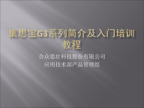 集思宝G系列简介及入门培训教程