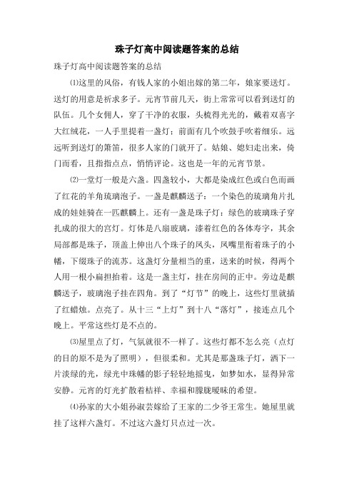 珠子灯高中阅读题答案的总结