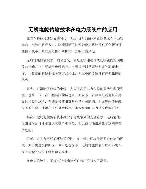 无线电能传输技术在电力系统中的应用