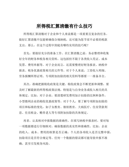 所得税汇算清缴有什么技巧