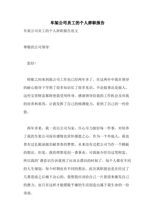 车架公司员工的个人辞职报告