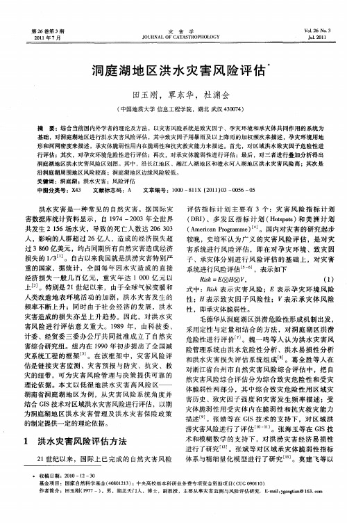 洞庭湖地区洪水灾害风险评估