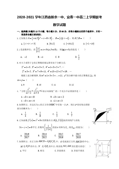 2020-2021学年江西省新余一中、宜春一中高二上学期联考数学试题 (有答案)