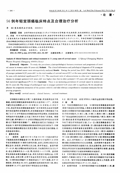 56例年轻宫颈癌临床特点及合理治疗分析