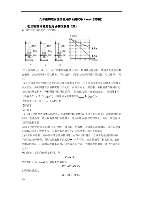 九年级物理内能的利用综合测试卷(word含答案)