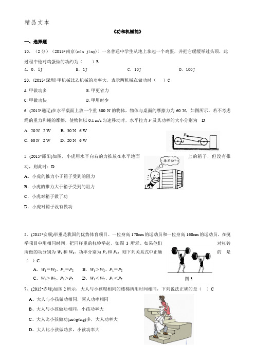 2015年中考物理110套试题分类新编《功与机械能》