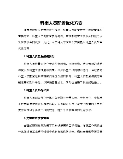 科室人员配置优化方案