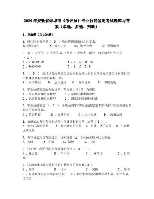 2024年安徽省蚌埠市《考评员》专业技能鉴定考试题库与答案(单选、多选、判断)