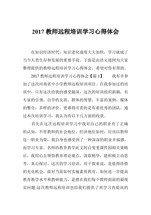 2017教师远程培训学习心得体会