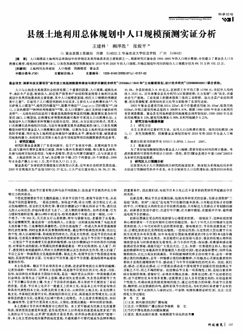 县级土地利用总体规划中人口规模预测实证分析