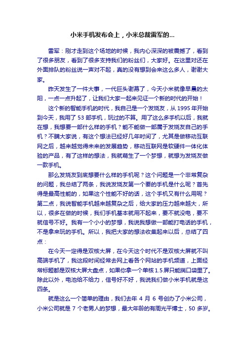 小米手机发布会上，小米总裁雷军的...