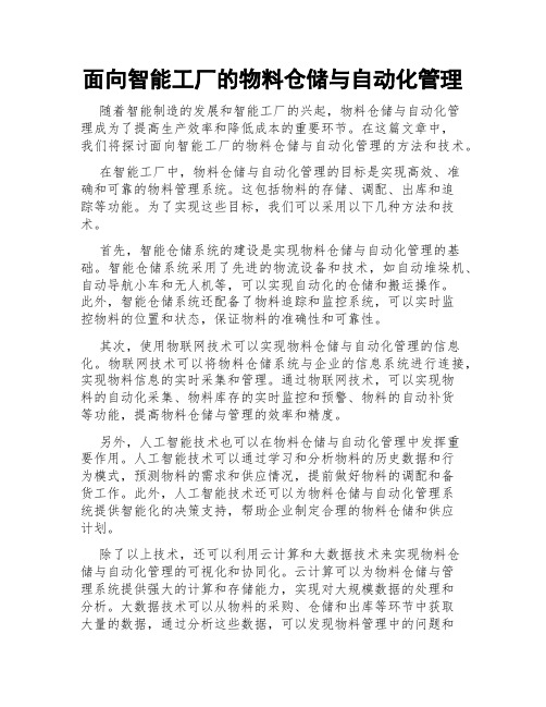 面向智能工厂的物料仓储与自动化管理