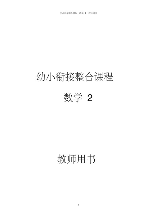 幼小衔接整合课程数学2教师用书.pdf