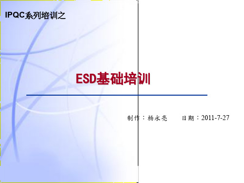 ESD培训系列之静电敏感等级介绍