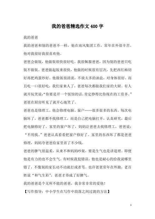 我的爸爸精选作文400字_3