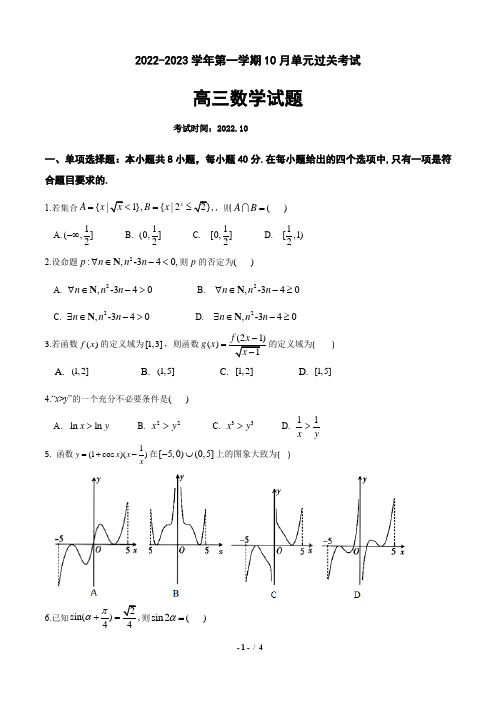 山东省滕州一中23届高三10月月考数学含答案